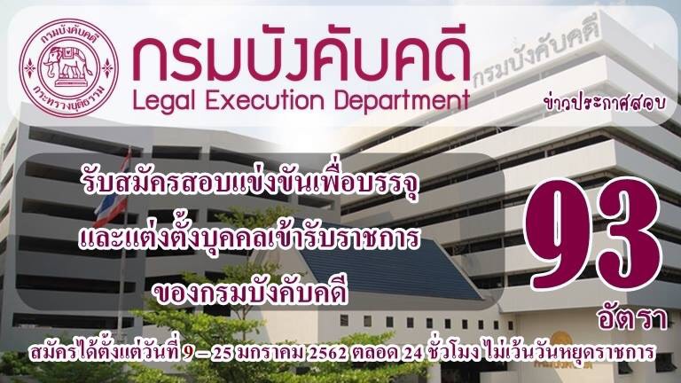 กรมบังคับคดีเปิดรับสมัครสอบแข่งขันเพื่อบรรจุและแต่งตั้งบุคคลเข้ารับราชการของกรมบังคับคดี จำนวน 93 อัตรา